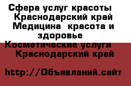 Сфера услуг красоты - Краснодарский край Медицина, красота и здоровье » Косметические услуги   . Краснодарский край